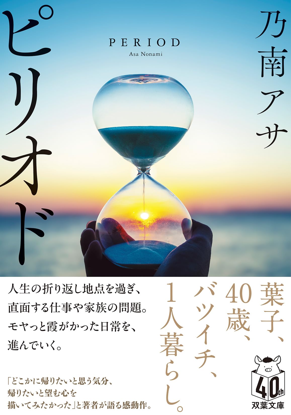 Amazon.co.jp: ピリオド 〈新装版〉 (双葉文庫 の 03-15) : 乃南 アサ: 本